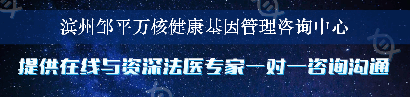 滨州邹平万核健康基因管理咨询中心